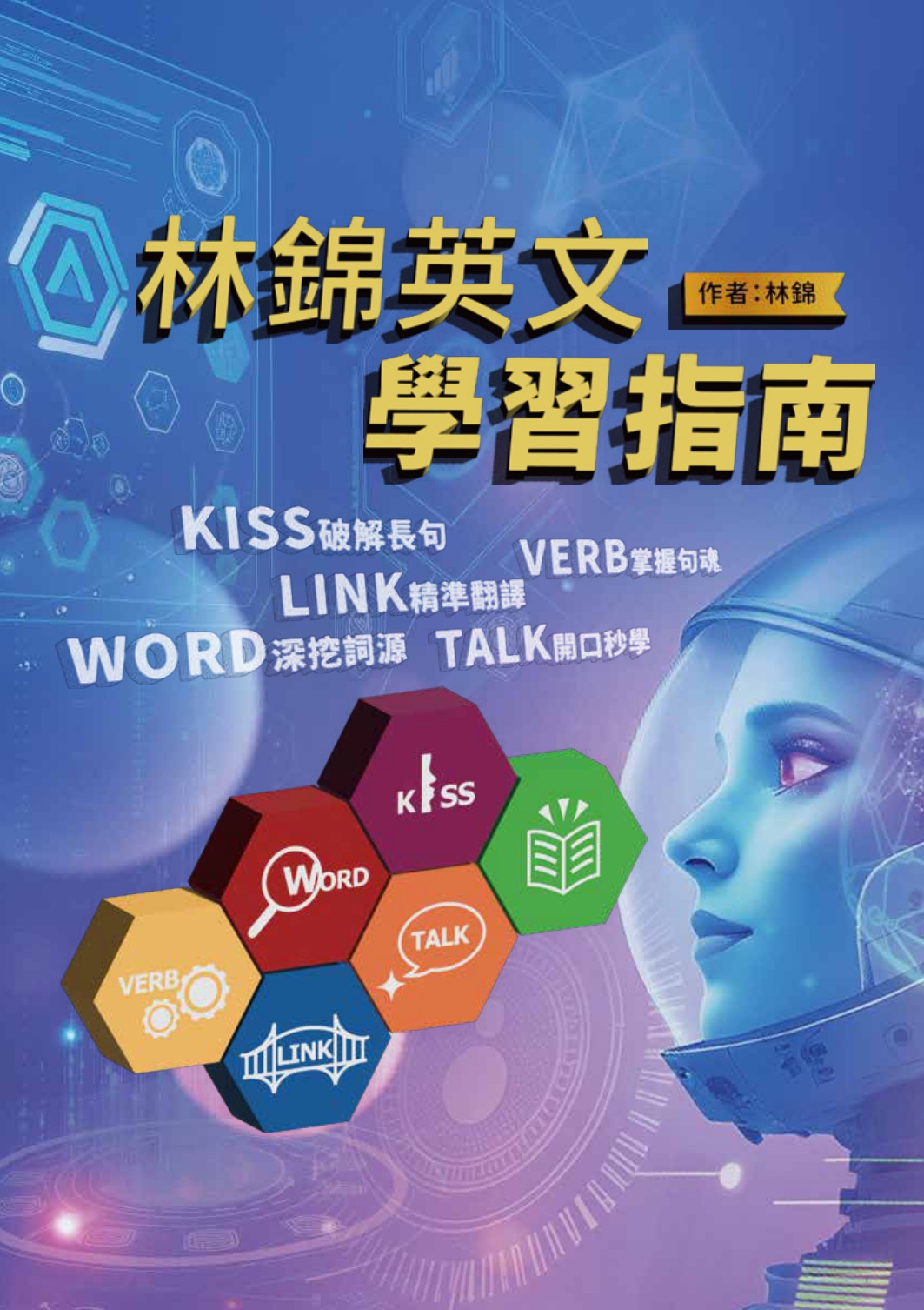 《林錦英文學習指南》2025 書封